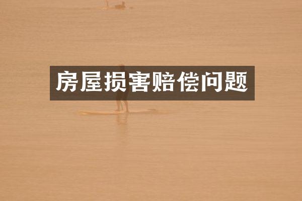 房屋损害赔偿问题