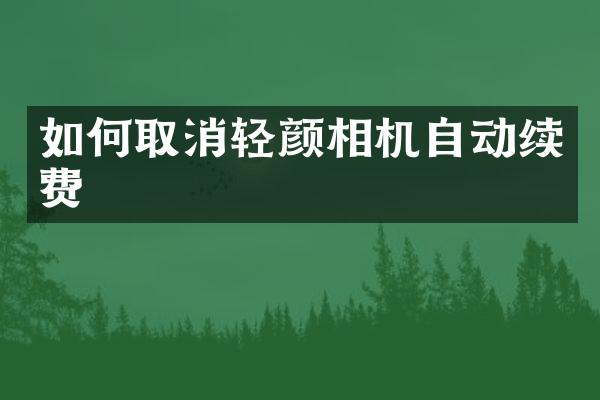 如何取消轻颜相机自动续费