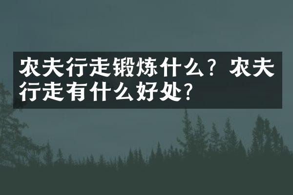 农夫行走锻炼什么？农夫行走有什么好处？