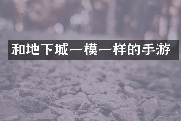 和地下城一模一样的手游