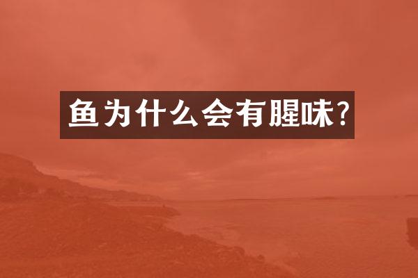 鱼为什么会有腥味?