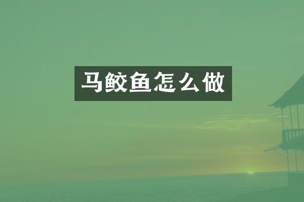 马鲛鱼怎么做