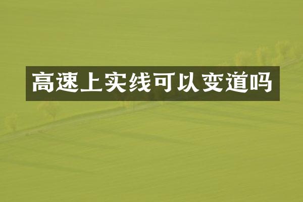 高速上实线可以变道吗