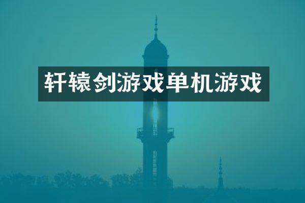 轩辕剑游戏单机游戏