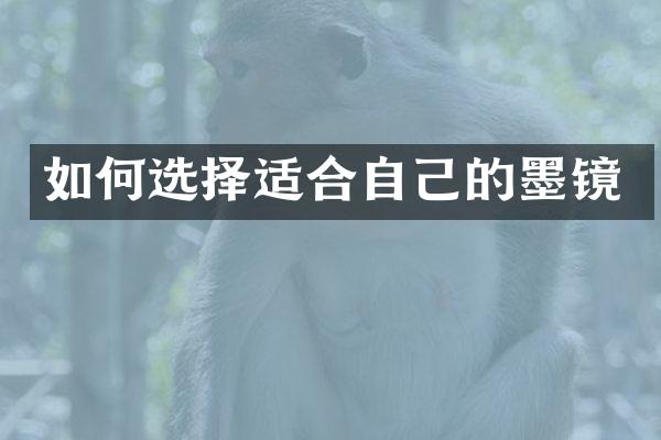 如何选择适合自己的墨镜