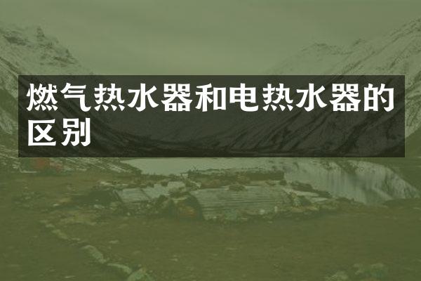 燃气热水器和电热水器的区别