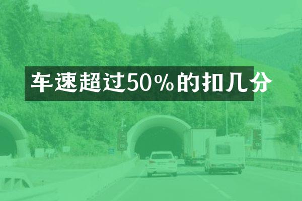 车速超过50%的扣几分