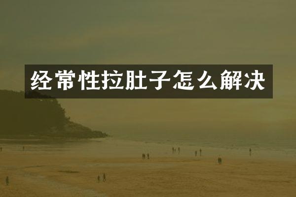 经常性拉肚子怎么解决
