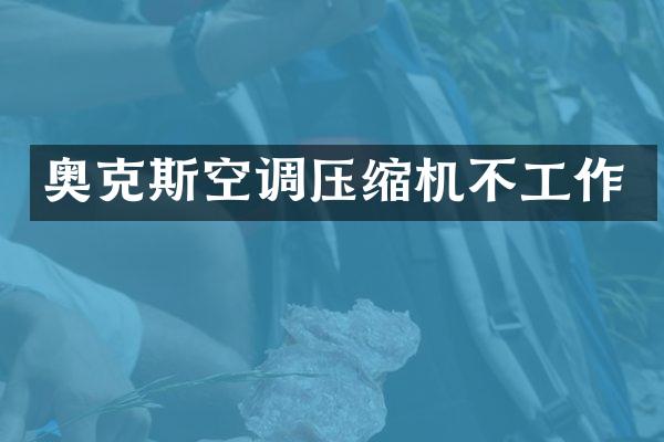 奥克斯空调压缩机不工作