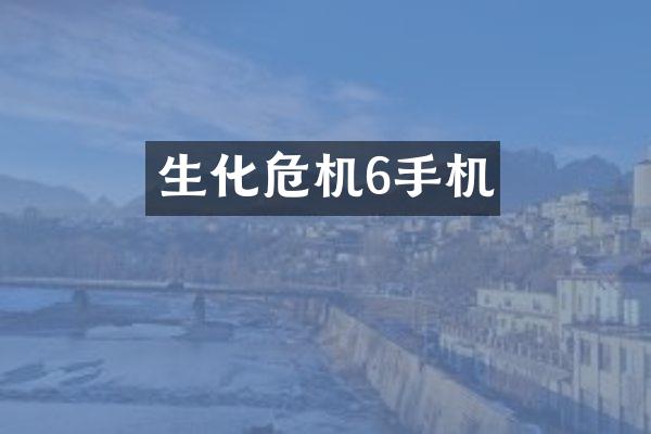 生化危机6手机