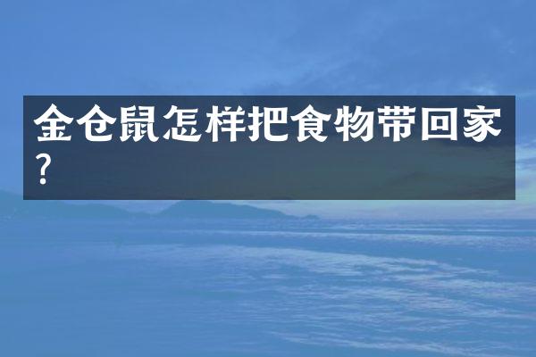 金仓鼠怎样把食物带回家？