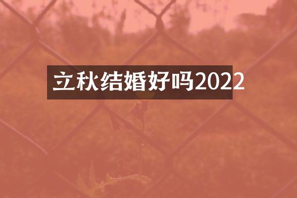 立秋结婚好吗2022