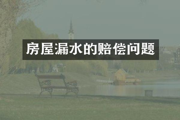 房屋漏水的赔偿问题