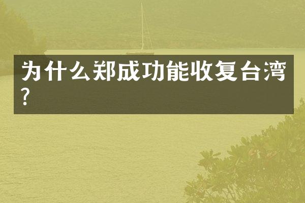 为什么郑成功能收复台湾?
