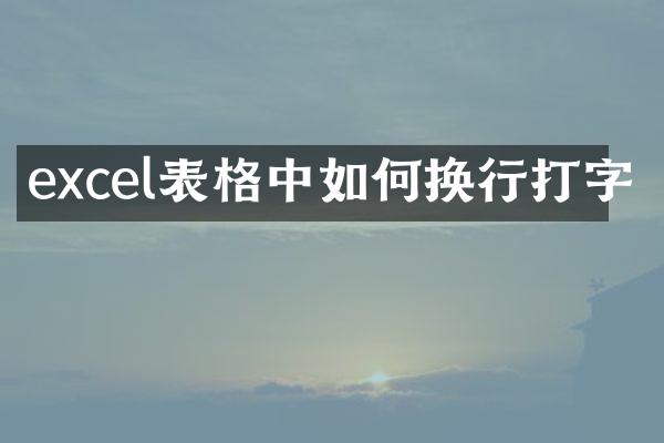excel表格中如何换行打字