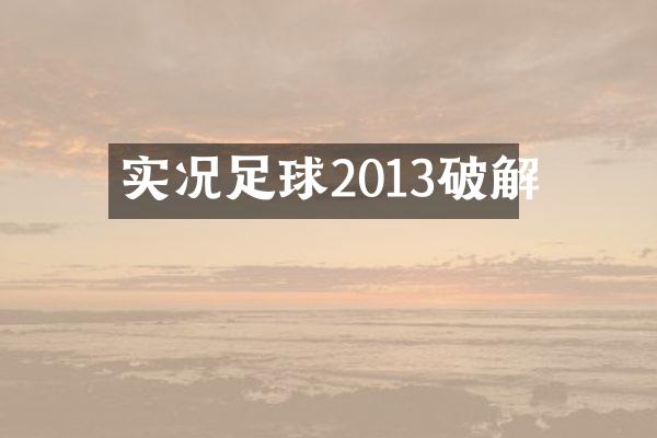 实况足球2013破解