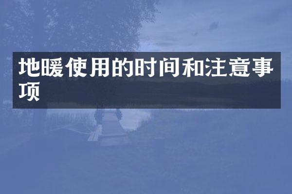 地暖使用的时间和注意事项