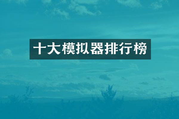 十大模拟器排行榜