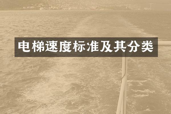 电梯速度标准及其分类