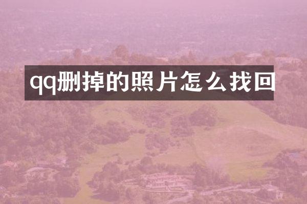 qq删掉的照片怎么找回