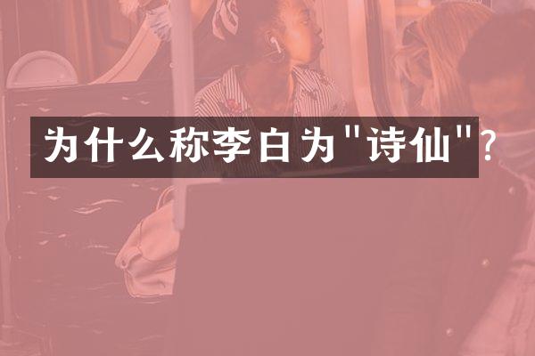 为什么称李白为"诗仙"?