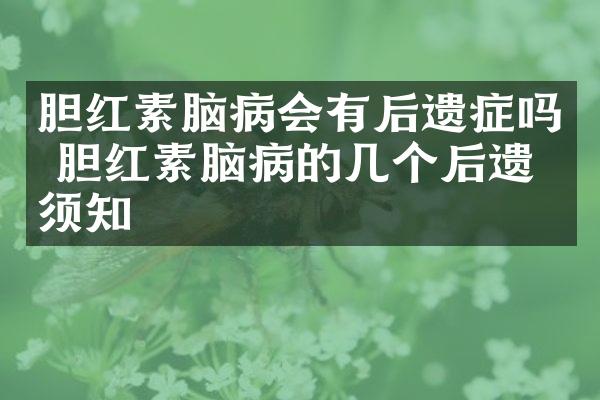 胆红素脑病会有后遗症吗 胆红素脑病的几个后遗症须知