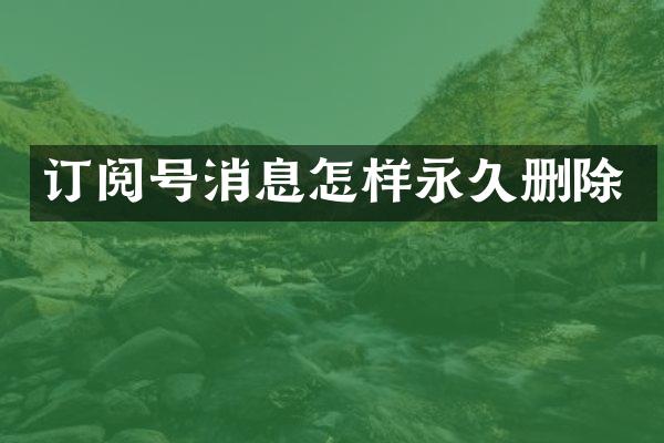 订阅号消息怎样永久删除