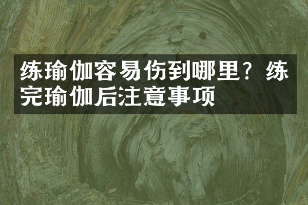 练瑜伽容易伤到哪里？练完瑜伽后注意事项