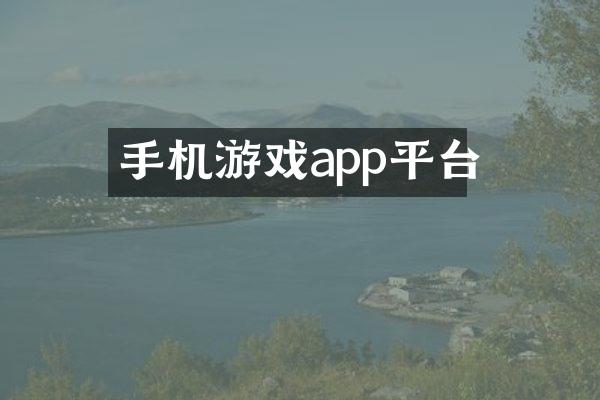 手机游戏app平台