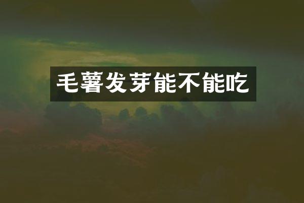 毛薯发芽能不能吃