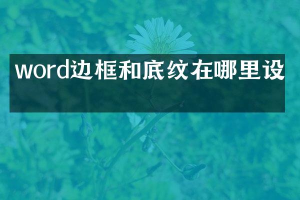 word边框和底纹在哪里设置