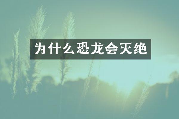 为什么恐龙会灭绝