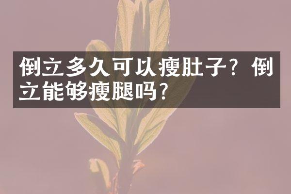 倒立多久可以瘦肚子？倒立能够瘦腿吗？