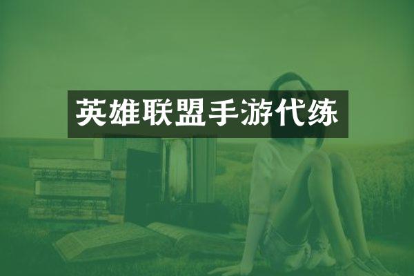 英雄联盟手游代练