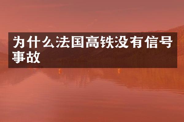 为什么法国高铁没有信号事故
