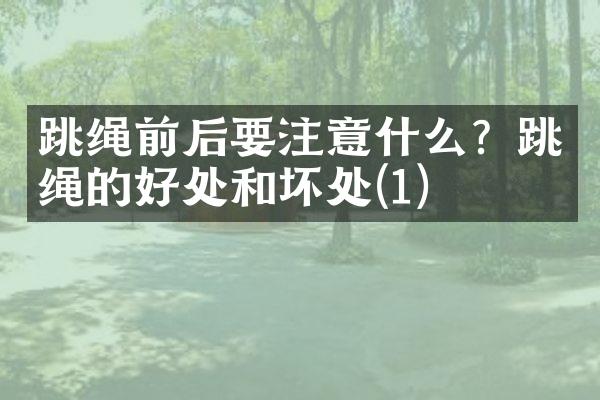 跳绳前后要注意什么？跳绳的好处和坏处(1)
