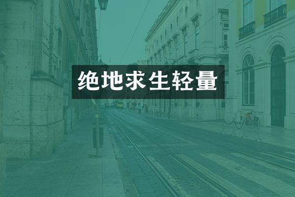 绝地求生轻量