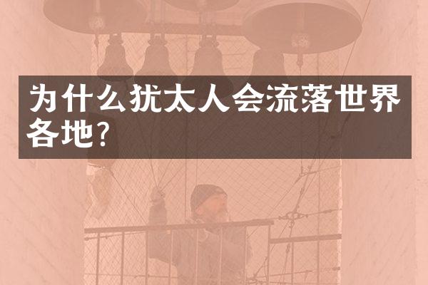 为什么犹太人会流落世界各地?