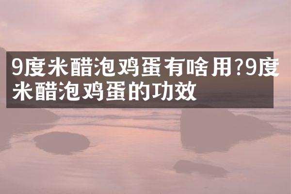 9度米醋泡鸡蛋有啥用?9度米醋泡鸡蛋的功效