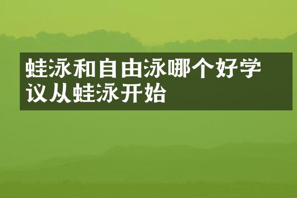 蛙泳和自由泳哪个好学 建议从蛙泳开始