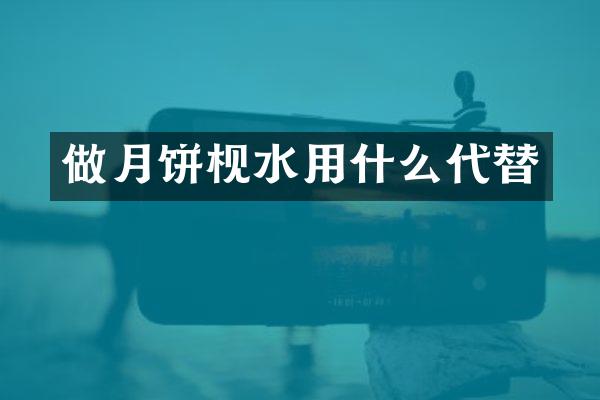 做月饼枧水用什么代替