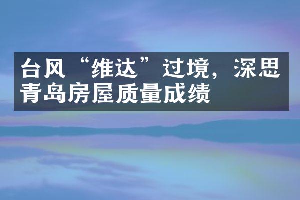 台风“维达”过境，深思青岛房屋质量成绩