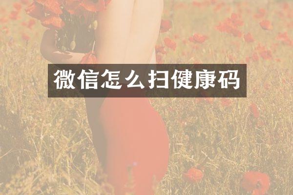 微信怎么扫健康码