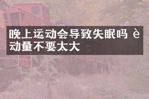 晚上运动会导致失眠吗 运动量不要太大