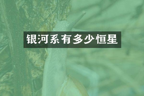 银河系有多少恒星