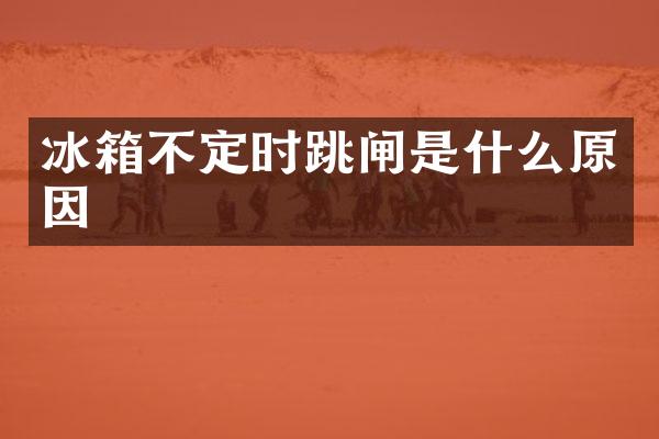 冰箱不定时跳闸是什么原因
