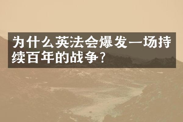 为什么英法会爆发一场持续百年的战争?