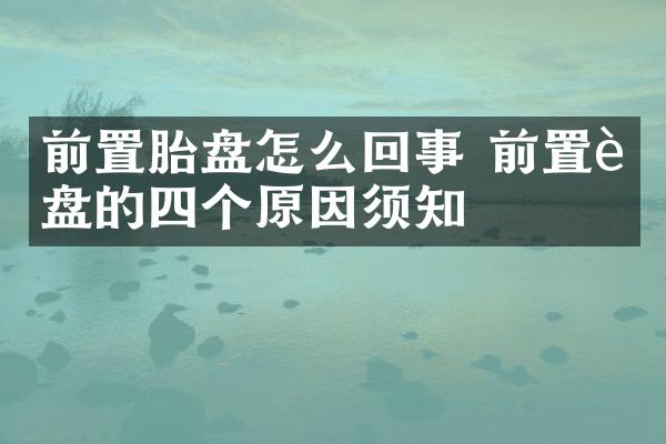 前置胎盘怎么回事 前置胎盘的四个原因须知
