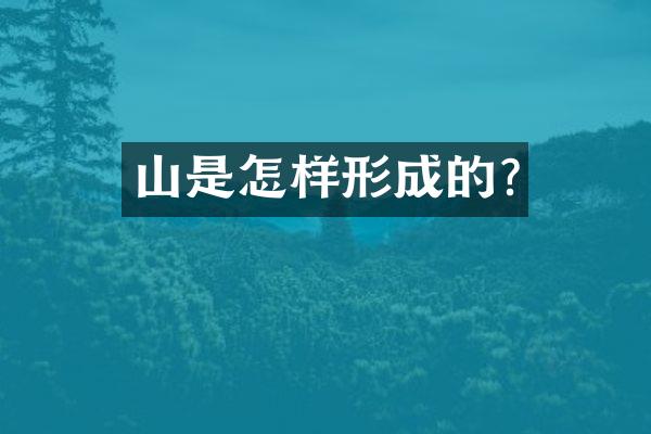 山是怎样形成的?