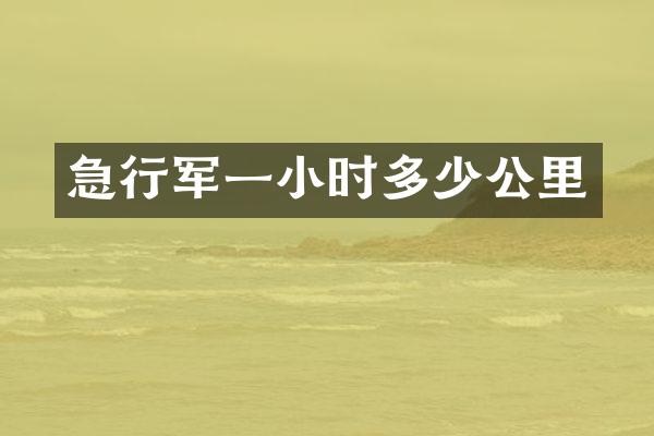 急行军一小时多少公里
